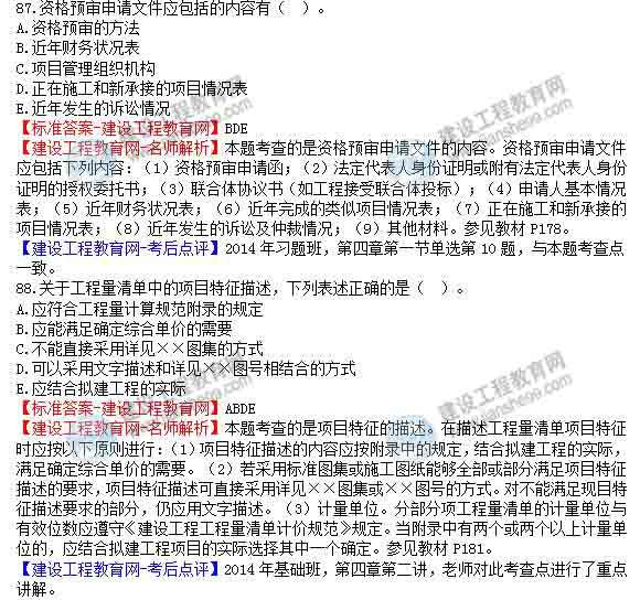 【老師解析】2014年造價工程師《工程計價》試題及答案(86-90題)