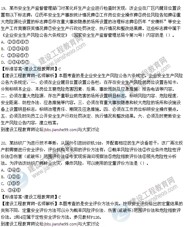 【老師解析】2015年安全工程師安全生產(chǎn)管理試題及答案(18-24題)