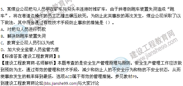 【老師解析】2015年安全工程師安全生產(chǎn)管理試題及答案(1-5題)