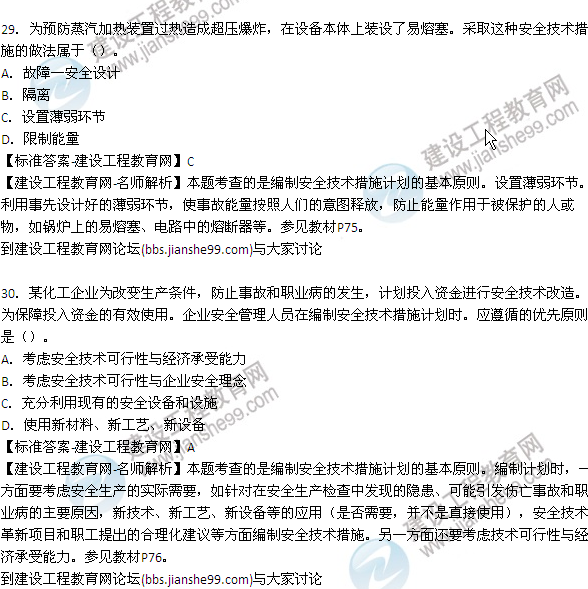 【老師解析】2015年安全工程師安全生產(chǎn)管理試題及答案(25-31題)
