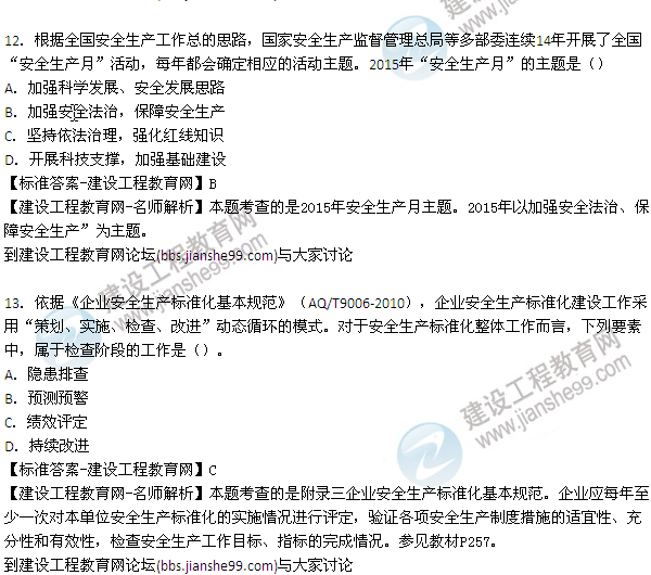 【老師解析】2015年安全工程師安全生產(chǎn)管理試題及答案(11-17題)