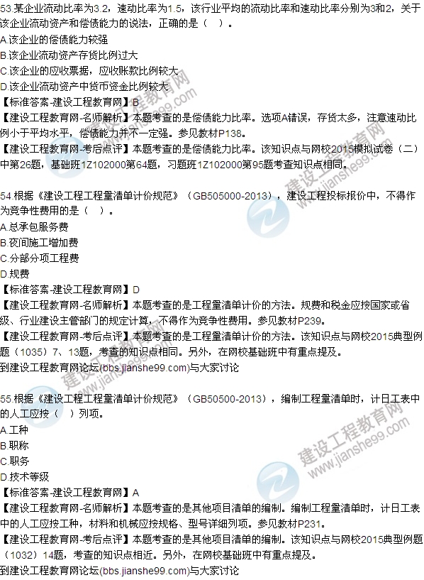 全網(wǎng)首發(fā):2015年一級建造師建設(shè)工程經(jīng)濟(jì)試題及答案(52-59題)