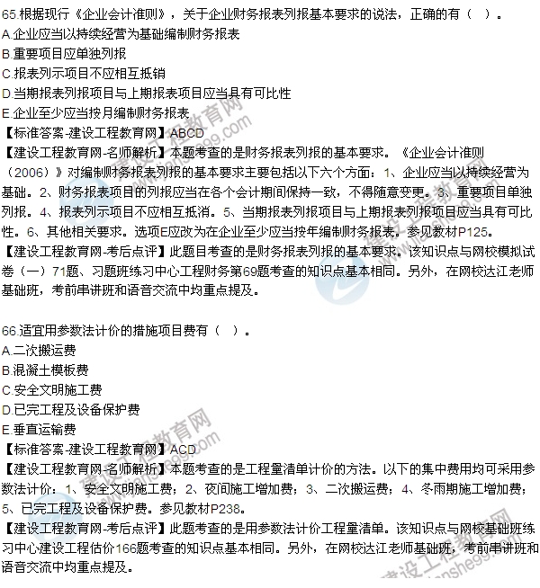 全網(wǎng)首發(fā):2015年一建《建設(shè)工程經(jīng)濟》試題及答案(64-69題)