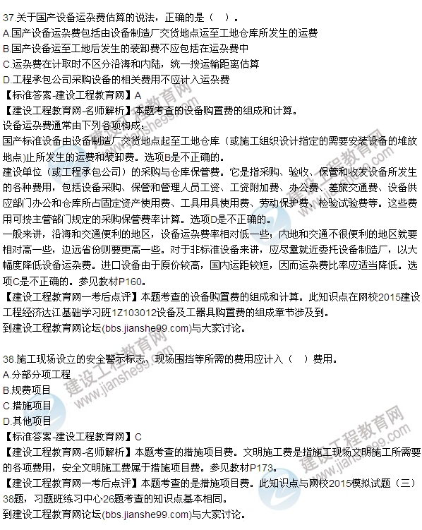 全網(wǎng)首發(fā):2015年一建建設(shè)工程經(jīng)濟試題及答案(36-41題)
