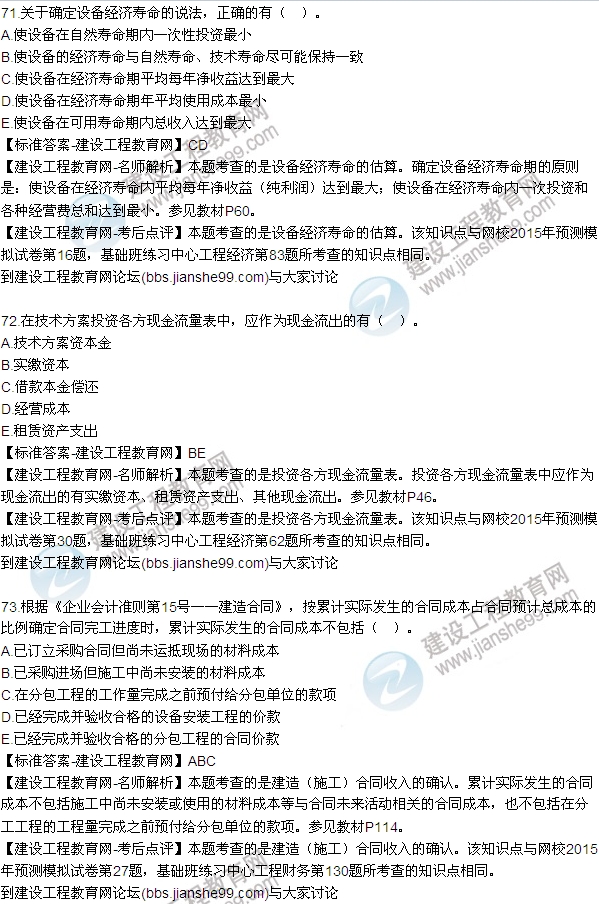 全網首發(fā):2015年一建《建設工程經濟》試題及答案(70-75題)