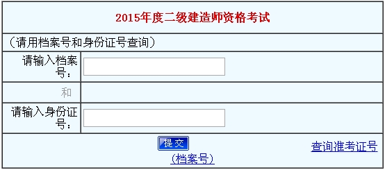 河南省公布2015年二級(jí)建造師成績查詢時(shí)間及入口