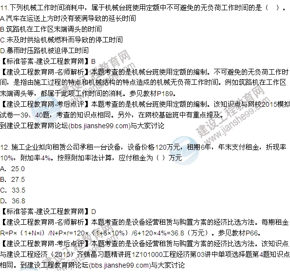 全網(wǎng)首發(fā):2015年一建建設(shè)工程經(jīng)濟(jì)試題及答案(第7-12題)
