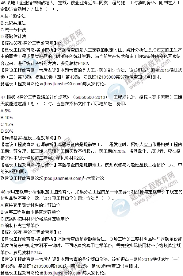 全網(wǎng)首發(fā):2015年一建建設(shè)工程經(jīng)濟(jì)試題及答案(42-48題)