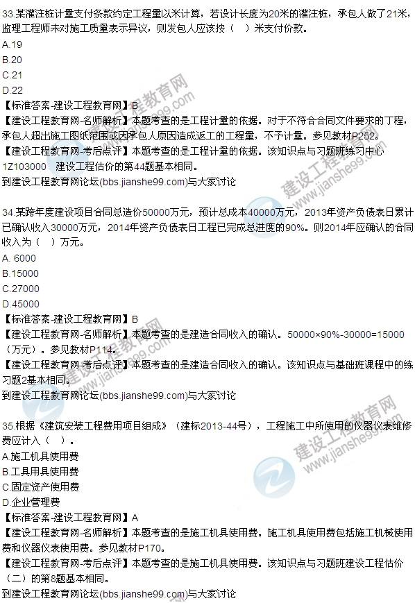 2015年一級建造師建設(shè)工程經(jīng)濟(jì)試題及答案(33-35題)