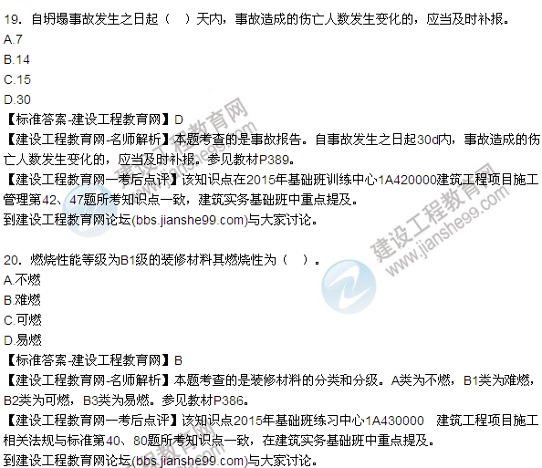 2015年一建建筑工程管理與實務(wù)試題及答案(16-20題)