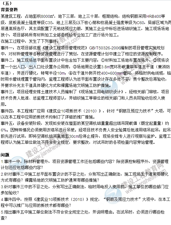 2015年一建建筑工程管理與實(shí)務(wù)試題及答案(案例五)
