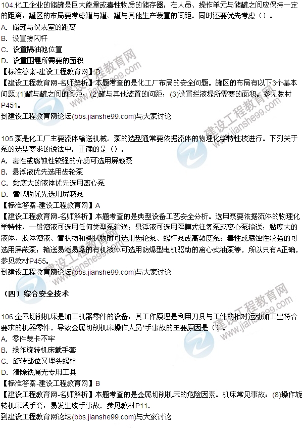 全網(wǎng)首發(fā):2015年安全生產(chǎn)技術(shù)試題答案及解析(104-110題)