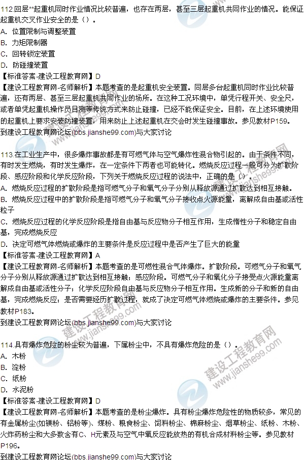 全網(wǎng)首發(fā):2015年安全生產(chǎn)技術試題答案及解析(111-115題)