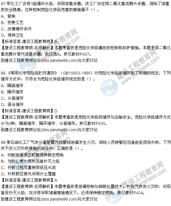 全網(wǎng)首發(fā):2015年安全生產(chǎn)技術(shù)試題答案及解析(97-103題)