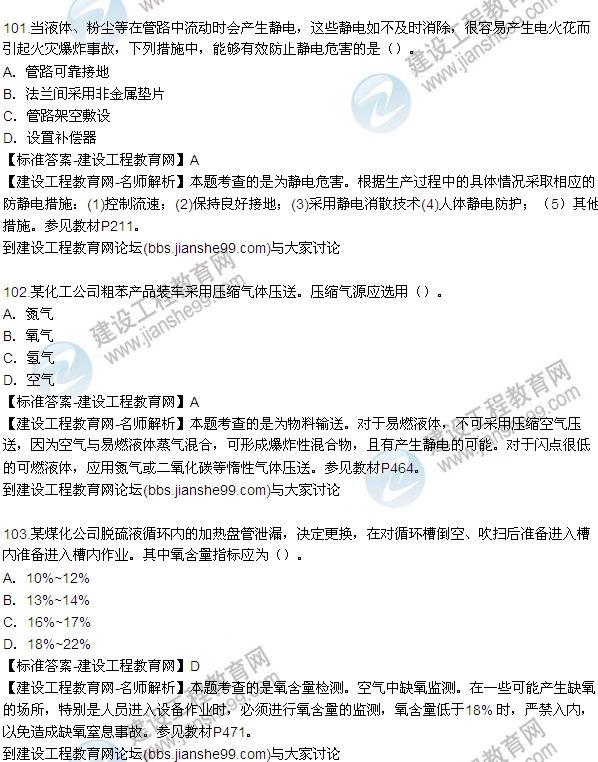 全網(wǎng)首發(fā):2015年安全生產(chǎn)技術(shù)試題答案及解析(97-103題)