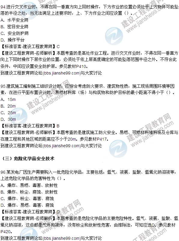 全網(wǎng)首發(fā):2015年安全生產(chǎn)技術試題答案及解析(90-96題)