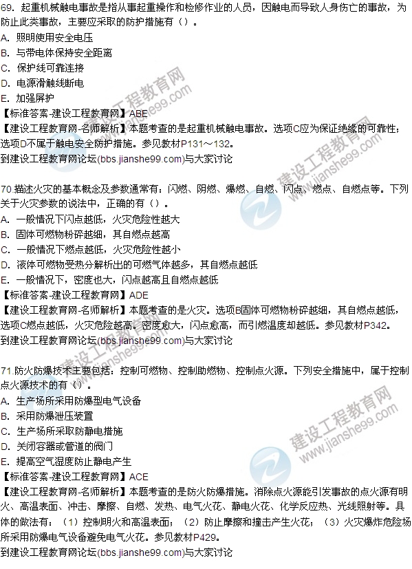 全網首發(fā):2015年安全生產技術試題答案及解析(69-75題)