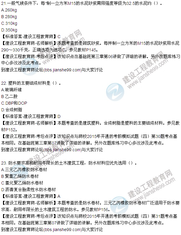 2015造價《建設工程技術與計量(土建)》試題及答案(21-27題)