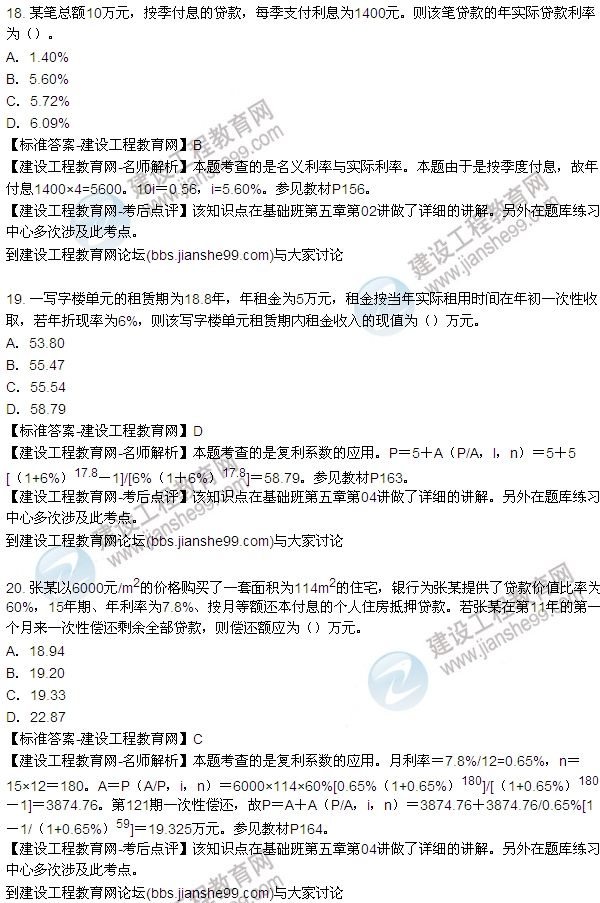 2015房地產估價師開發(fā)經(jīng)營與管理試題及答案（單選18-23題）