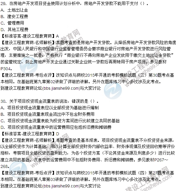 2015房地產(chǎn)估價(jià)師開發(fā)經(jīng)營與管理試題及答案（單選29-35題）