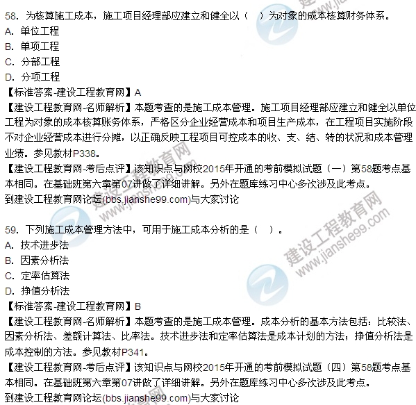 2015造價(jià)工程師建設(shè)工程造價(jià)管理試題答案及解析(51-59)