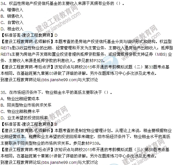 2015房地產(chǎn)估價(jià)師開發(fā)經(jīng)營與管理試題及答案（單選29-35題）