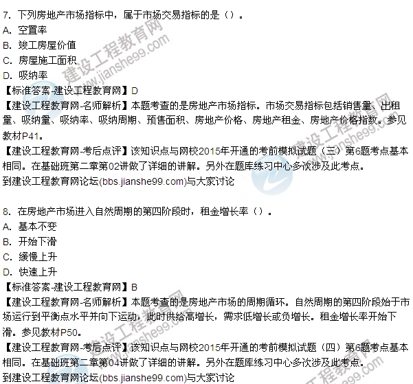 2015年房地產估價師房地產開發(fā)經營與管理試題及答案（1-8題）