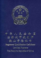 城鄉(xiāng)規(guī)劃師證書(shū)
