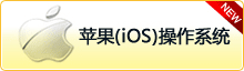 蘋果(iOS)操作系統(tǒng) 蘋果(iOS)操作系統(tǒng)