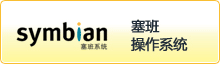 塞班操作系統(tǒng) 塞班操作系統(tǒng)