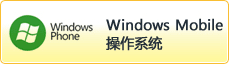 Windows Mobile操作系統(tǒng) Windows Mobile操作系統(tǒng)