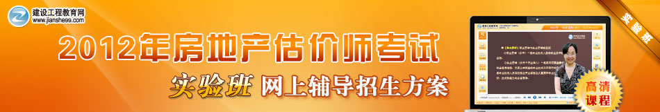 2012年房地產(chǎn)估價師考試實驗班網(wǎng)上輔導招生方案