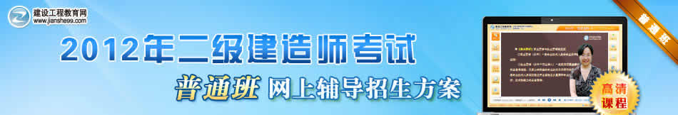 2012年二級建造師普通班考試網(wǎng)上輔導