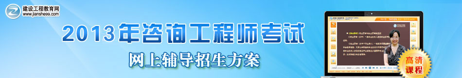 2013年注冊(cè)咨詢工程師培訓(xùn)班網(wǎng)上輔導(dǎo)招生方案