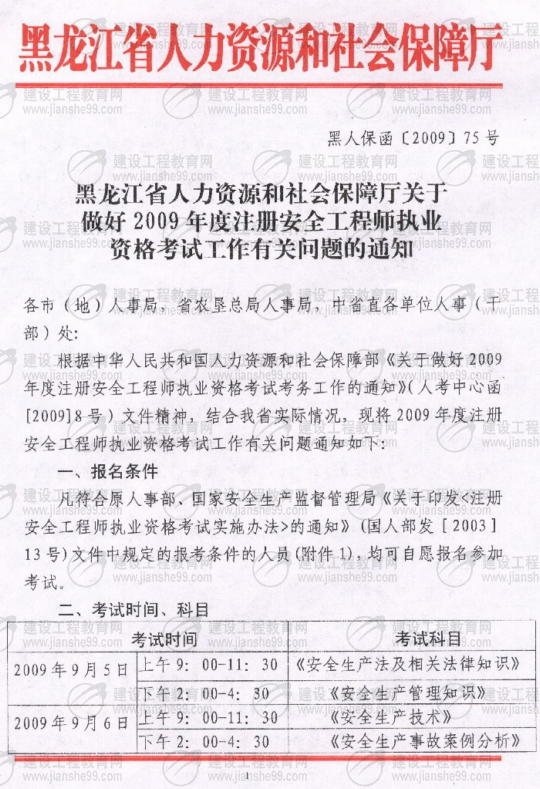 齊齊哈爾2009年安全工程師考試報(bào)名時(shí)間確定：5月15日至6月5日