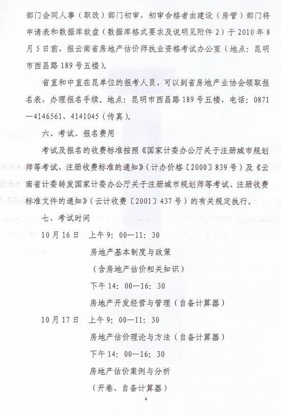 關于2010年度房地產(chǎn)估價師執(zhí)業(yè)資格考試有關問題的通知