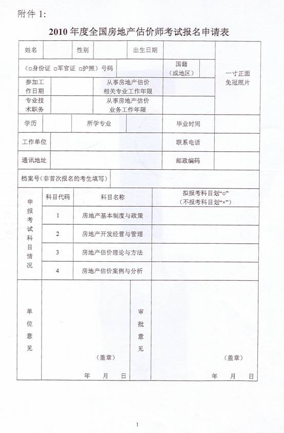 關于2010年度房地產(chǎn)估價師執(zhí)業(yè)資格考試有關問題的通知