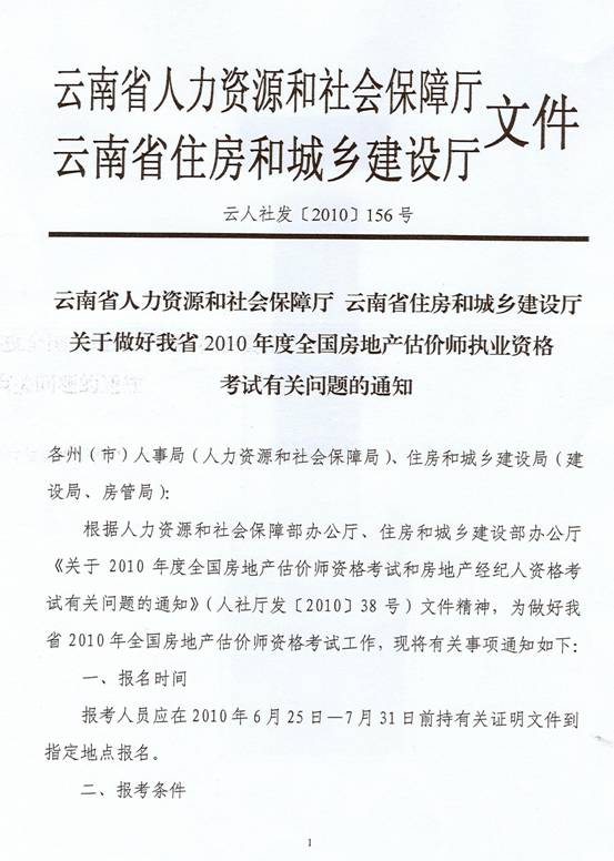 關于2010年度房地產(chǎn)估價師執(zhí)業(yè)資格考試有關問題的通知