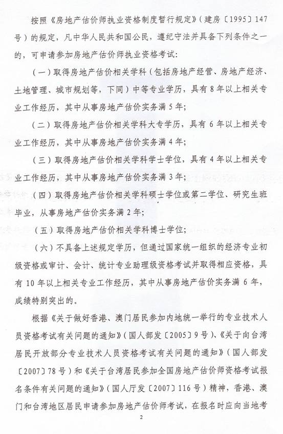 關于2010年度房地產(chǎn)估價師執(zhí)業(yè)資格考試有關問題的通知