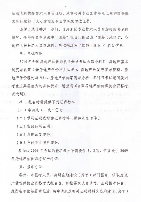 關于2010年度房地產(chǎn)估價師執(zhí)業(yè)資格考試有關問題的通知