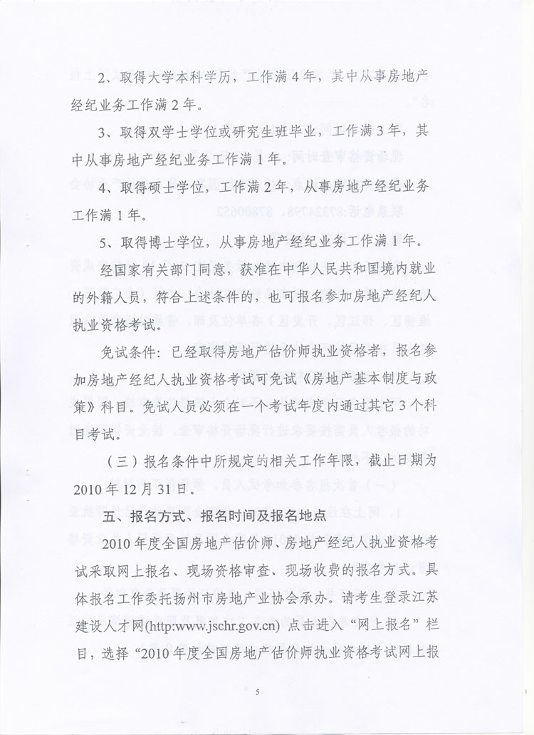 關于做好2010年度房地產(chǎn)估價師、房地產(chǎn)經(jīng)紀人執(zhí)業(yè)資格考試考務工作的通知