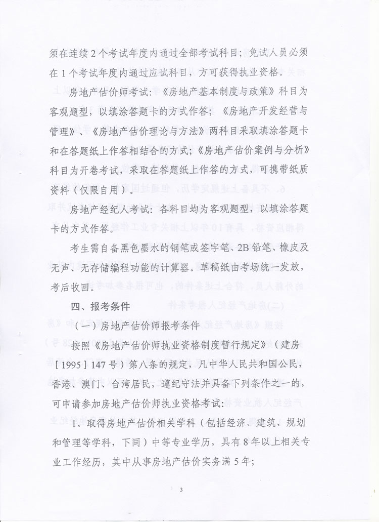 關于做好2010年度房地產(chǎn)估價師、房地產(chǎn)經(jīng)紀人執(zhí)業(yè)資格考試考務工作的通知