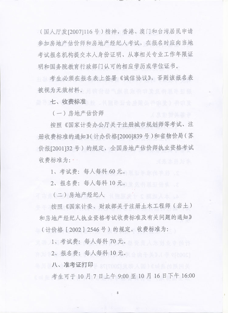 關于做好2010年度房地產(chǎn)估價師、房地產(chǎn)經(jīng)紀人執(zhí)業(yè)資格考試考務工作的通知