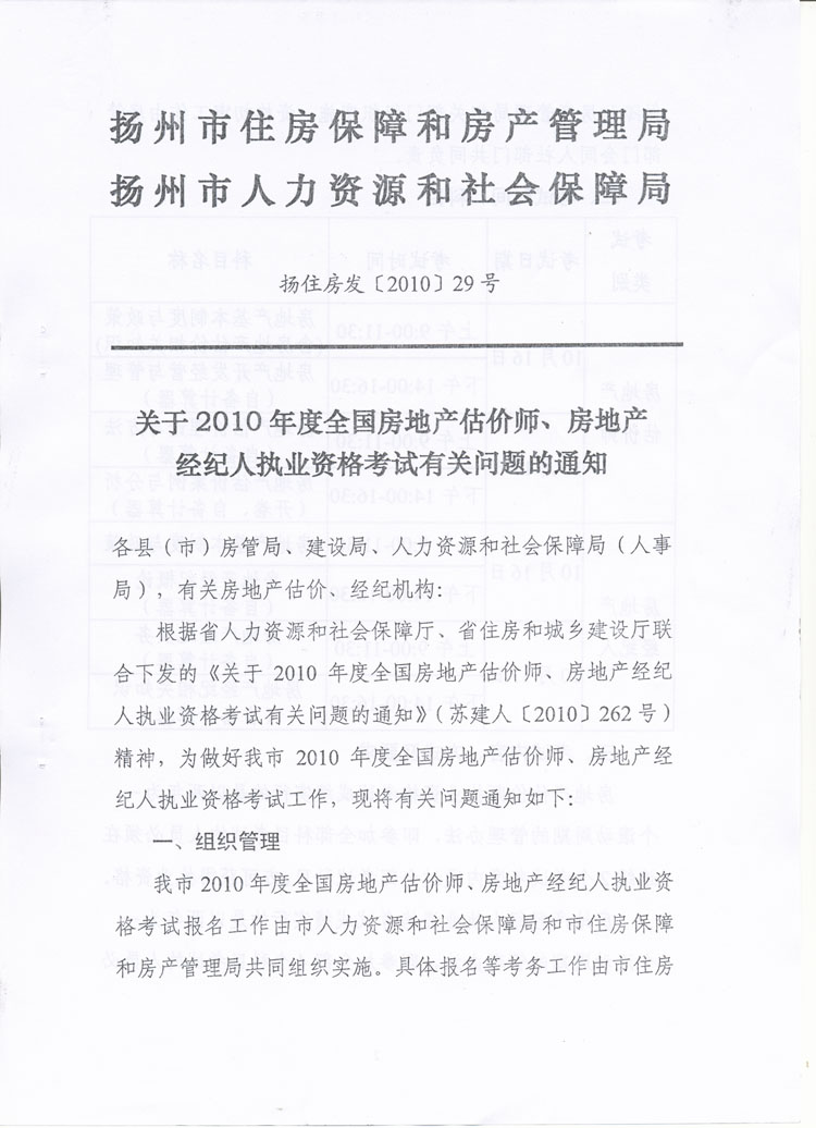 關于做好2010年度房地產(chǎn)估價師、房地產(chǎn)經(jīng)紀人執(zhí)業(yè)資格考試考務工作的通知