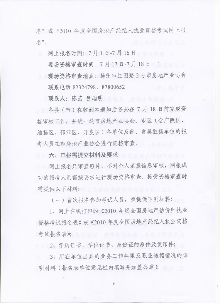 關于做好2010年度房地產(chǎn)估價師、房地產(chǎn)經(jīng)紀人執(zhí)業(yè)資格考試考務工作的通知