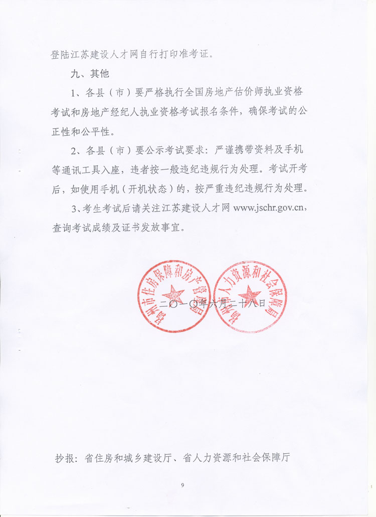 關于做好2010年度房地產(chǎn)估價師、房地產(chǎn)經(jīng)紀人執(zhí)業(yè)資格考試考務工作的通知