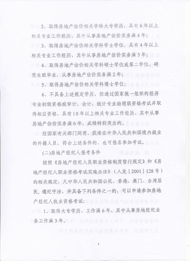 關于做好2010年度房地產(chǎn)估價師、房地產(chǎn)經(jīng)紀人執(zhí)業(yè)資格考試考務工作的通知