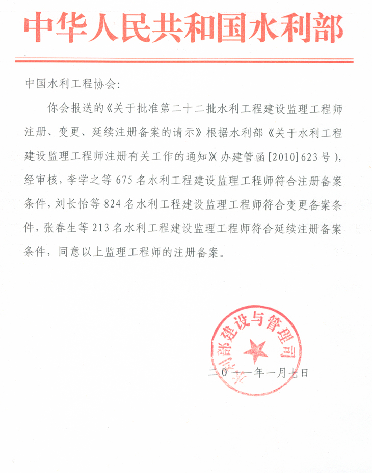 水利部建設(shè)與管理司《關(guān)于第二十二批水利工程建設(shè)監(jiān)理工程師注冊備案的批復(fù)》