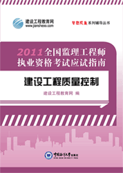 《全國(guó)監(jiān)理工程師執(zhí)業(yè)資格考試應(yīng)試指南&middot;建設(shè)工程質(zhì)量控制》