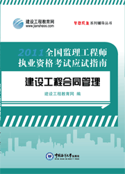 《全國(guó)監(jiān)理工程師執(zhí)業(yè)資格考試應(yīng)試指南&middot;建設(shè)工程合同管理》
